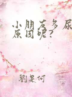 小朋友多尿什么原因呢?