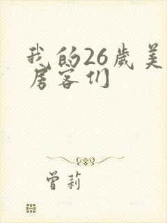 我的26岁美女房客们