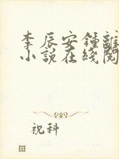 李辰安钟离若水小说在线阅读