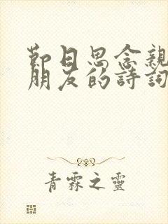 节日思念亲人或朋友的诗词