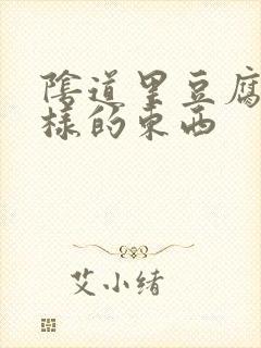 阴道里豆腐渣一样的东西