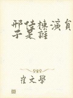 邢佳栋演员的妻子是谁