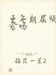 更年期尿频会自愈吗