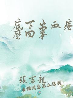 底下出血瘙痒怎么回事