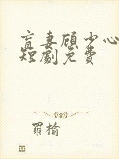 盲妻顾少心尖宠短剧免费