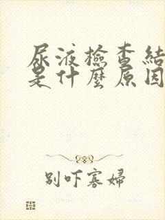 尿液检查结晶高是什么原因