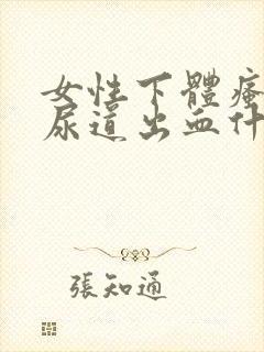 女性下体瘙痒,尿道出血什么原因