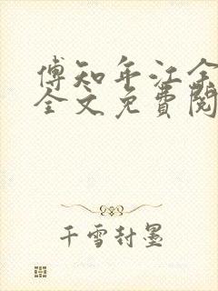 傅知年江余小说全文免费阅读