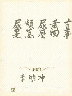 尿频尿黄有异味是怎么回事