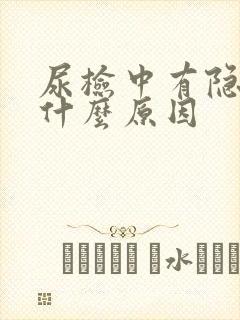 尿检中有隐血是什么原因