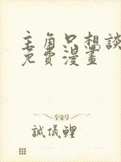 主角只想谈恋爱免费漫画