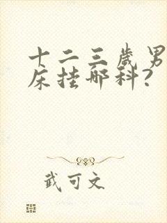 十二三岁男孩尿床挂哪科?