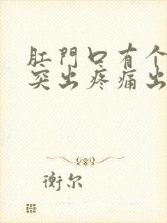 肛门口有个肉球突出疼痛出血