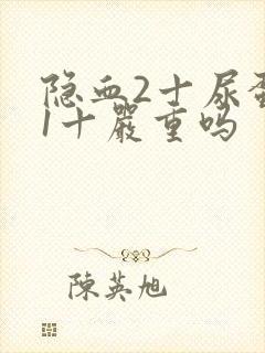 隐血2十尿蛋白1十严重吗