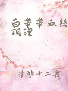 白带带血丝怎么调理