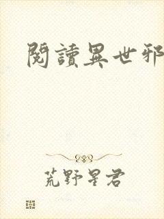 阅读异世邪君