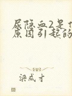 尿隐血2是什么原因引起的