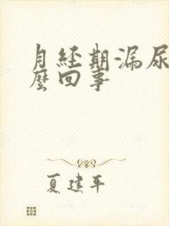 月经期漏尿是怎么回事