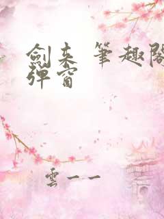 剑来 笔趣阁无弹窗