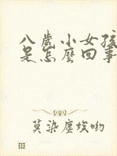 八岁小女孩尿床是怎么回事