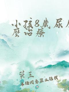 小孩8岁尿床怎么治疗