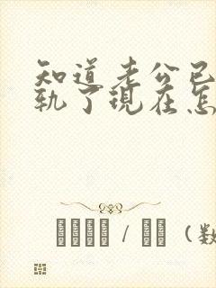 知道老公已经出轨了现在怎么对待