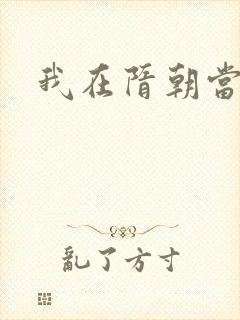 我在隋朝当暴君