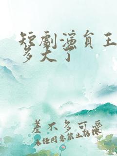 短剧演员王艺阳多大了