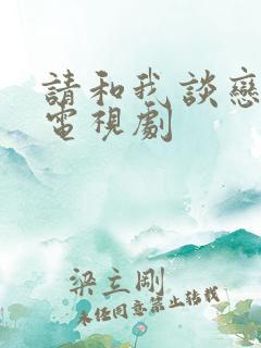 请和我谈恋爱吧电视剧