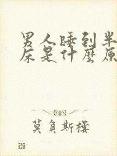 男人睡到半夜尿床是什么原因