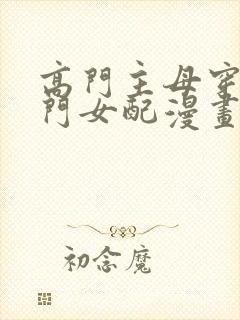 高门主母穿成豪门女配漫画免费