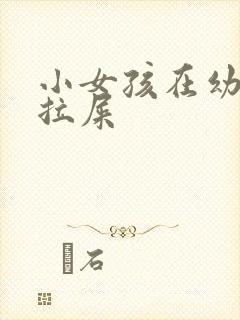 小女孩在幼儿园拉屎