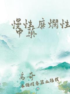 慢性糜烂性胃炎 中药