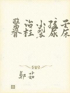 医治小孩子隐形脊柱裂尿床医院哪家好