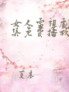 女人电视剧40集免费播放