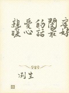 亲爱的闺蜜结婚暖心话最好的闺蜜结婚对她说