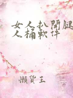 女人扒开腿让男人桶软件