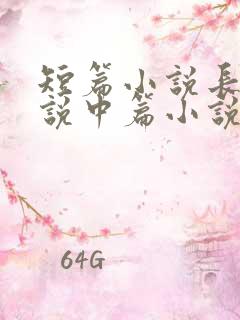 短篇小说长篇小说中篇小说是如何区分的