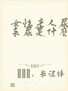 女性老人尿不出来尿是什么原因引起的