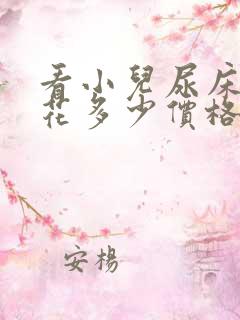 看小儿尿床需要花多少价格