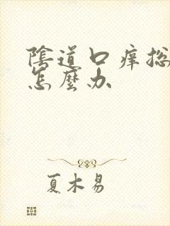 阴道口痒总想尿怎么办