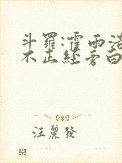 斗罗:霍雨浩的不正经旁白