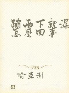 蹦两下就漏尿是怎么回事