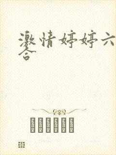 激情婷婷六月综合