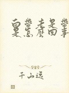 白带老是带血丝是怎么回事