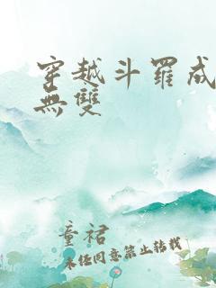 穿越斗罗成为火无双