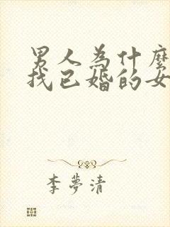 男人为什么喜欢找已婚的女人