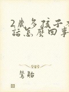 2岁多孩子不说话怎么回事