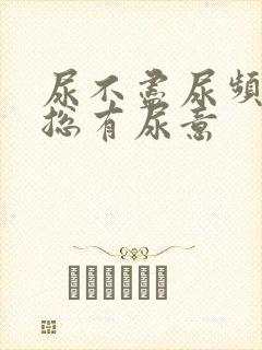 尿不尽尿频感觉总有尿意