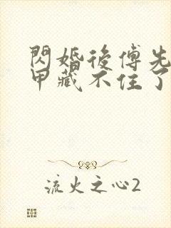 闪婚后傅先生马甲藏不住了短剧免费在线